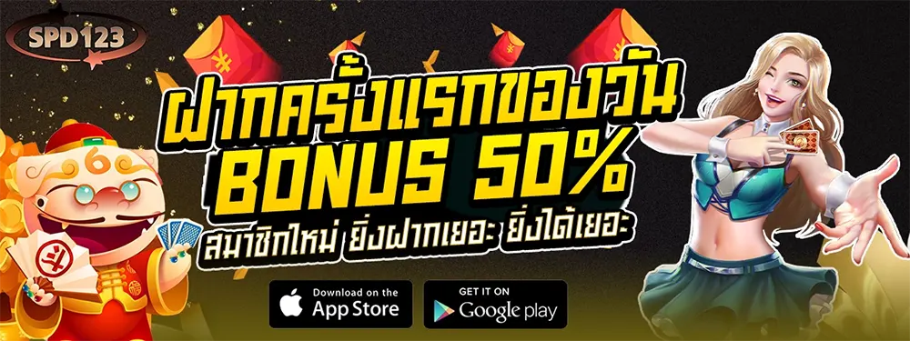 SPD123 เว็บสล็อตออนไลน์เว็บตรง ฝากครั้งแรกรับโบนัสเพิ่ม 50% ทันที