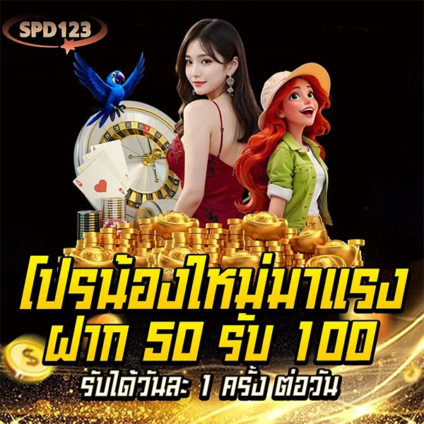 โปรโมชั่นใหม่มาแรง SPD123 ฝาก 50 รับ 100 ถอนได้จริงทุกวัน