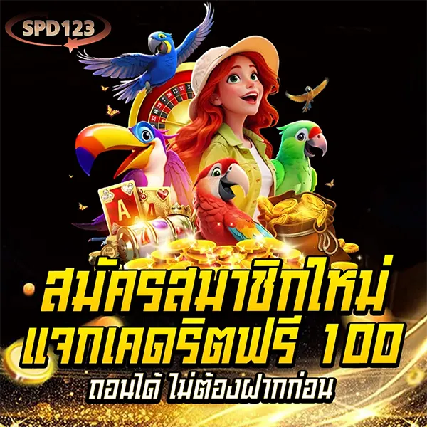 สมัครสมาชิกใหม่ SPD123 รับเครดิตฟรี 100 บาท ไม่ต้องฝากก่อน