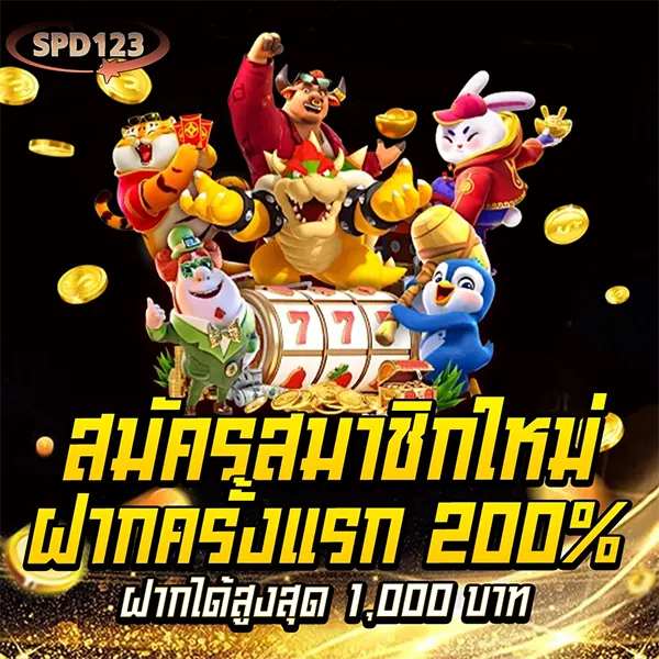 โปรฝากครั้งแรกของวัน รับโบนัส 200% สูงสุด 1,000 บาท ที่ SPD123