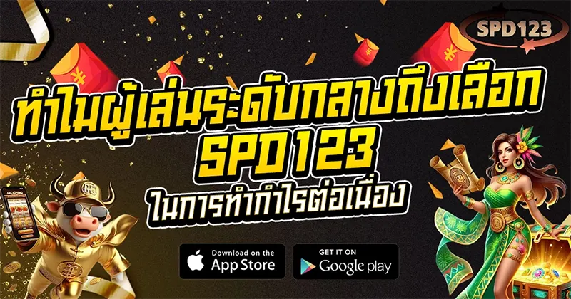 ทำไมผู้เล่นระดับกลางถึงเลือก SPD123 ในการทำกำไรต่อเนื่อง