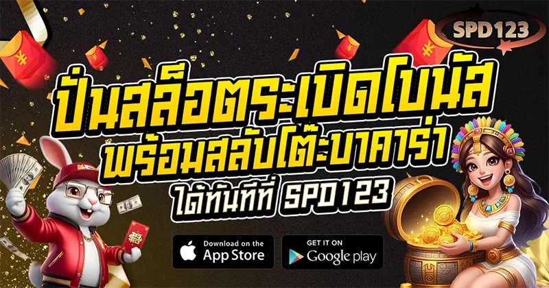 ปั่นสล็อตระเบิดโบนัส พร้อมสลับโต๊ะบาคาร่าได้ทันทีที่ SPD123