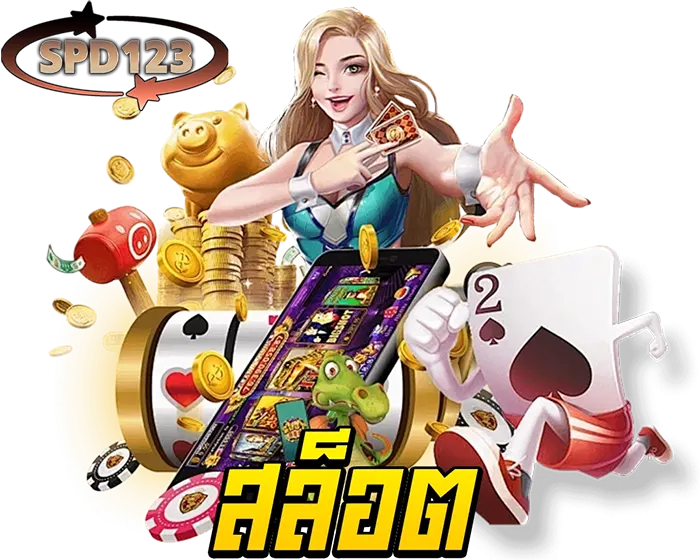 สล็อตออนไลน์ SPD123 แหล่งรวมสล็อตค่ายดัง PG SLOT, Joker Gaming แตกง่าย