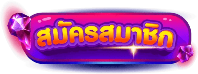 สมัครสมาชิก SPD123