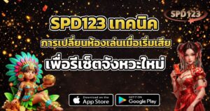 SPD123 เทคนิคการเปลี่ยนห้องเล่นเมื่อเริ่มเสียเพื่อรีเซ็ตจังหวะใหม่