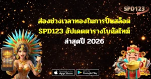 ส่องช่วงเวลาทองในการปั่นสล็อต SPD123 อัปเดตตารางโบนัสไทม์ล่าสุดปี 2026