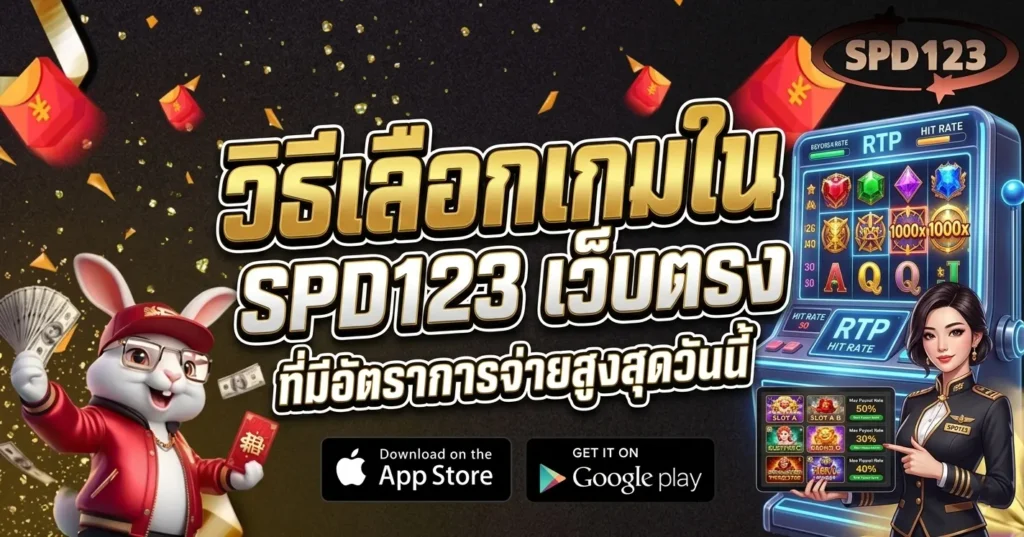 SPD123 เว็บตรง