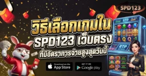 SPD123 เว็บตรง